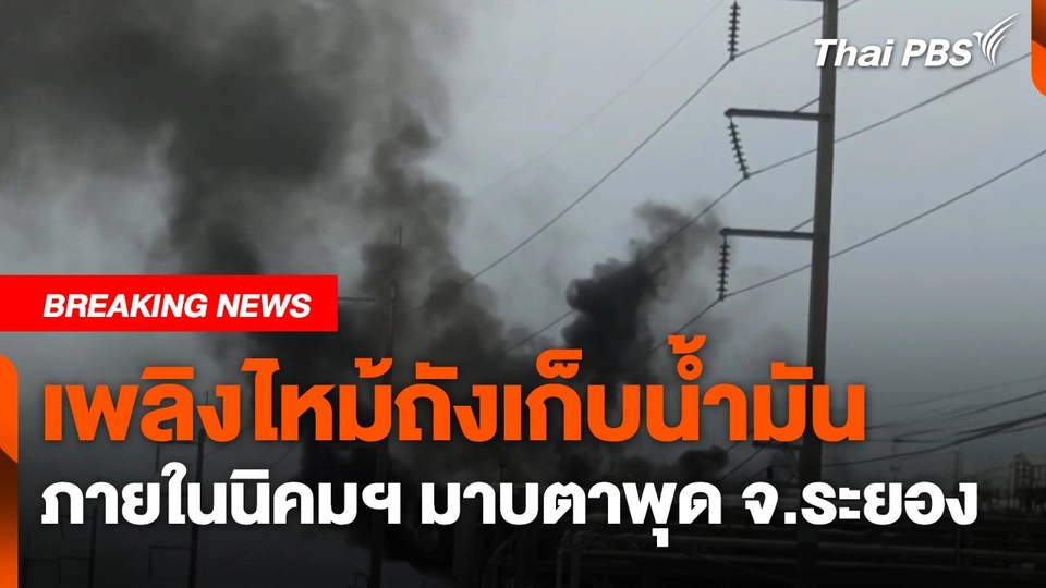 เพลิงไหม้ถังเก็บน้ำมันภายในนิคมฯ มาบตาพุด จ.ระยอง