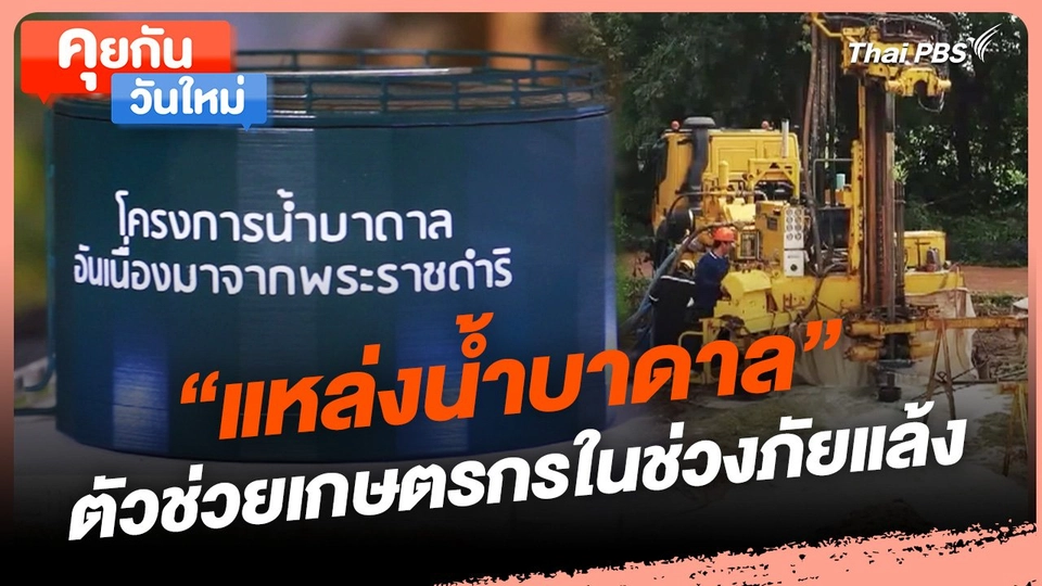 คุยกันวันใหม่ : "แหล่งน้ำบาดาล" ตัวช่วยเกษตรกรในช่วงภัยแล้ง