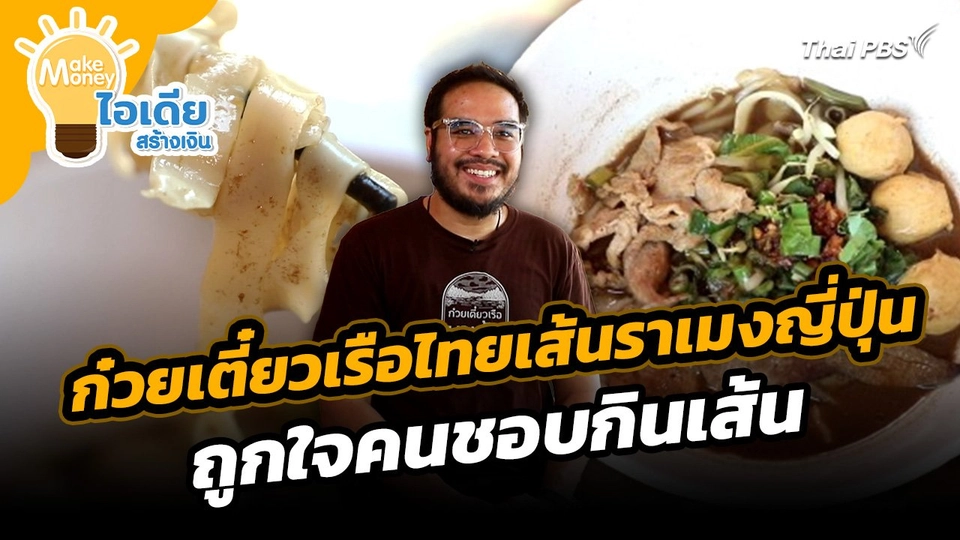 Make Money ไอเดียสร้างเงิน : ก๋วยเตี๋ยวเรือไทยเส้นราเมงญี่ปุ่น ถูกใจคนชอบกินเส้น