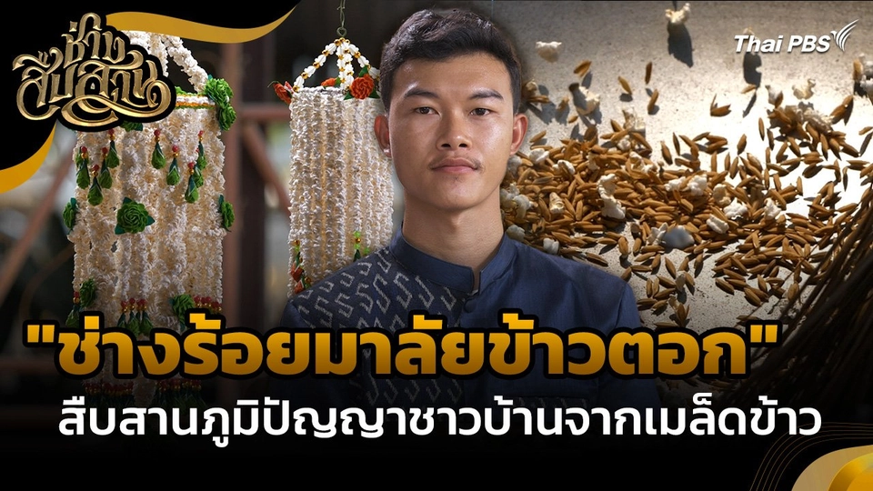 ช่างสืบสาน : "ช่างร้อยมาลัยข้าวตอก" สืบสานภูมิปัญญาชาวบ้านจากเมล็ดข้าว