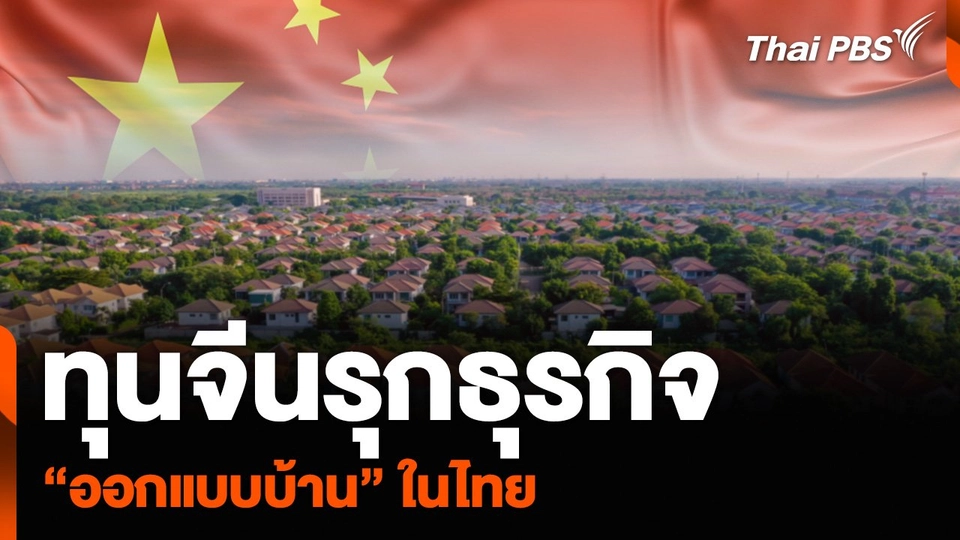 ทุนจีนรุกธุรกิจ “ออกแบบบ้าน” ในไทย