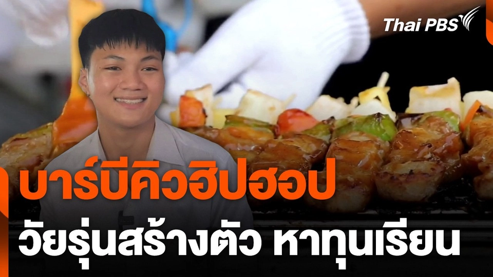 บาร์บีคิวฮิปฮอปวัยรุ่นสร้างตัว หาทุนเรียน