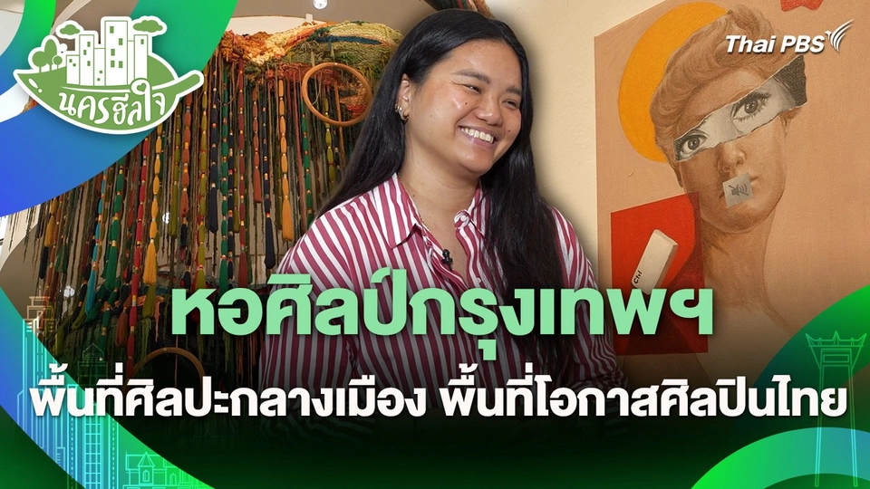 นครฮีลใจ : หอศิลป์กรุงเทพฯ พื้นที่ศิลปะกลางเมือง พื้นที่โอกาสศิลปินไทย