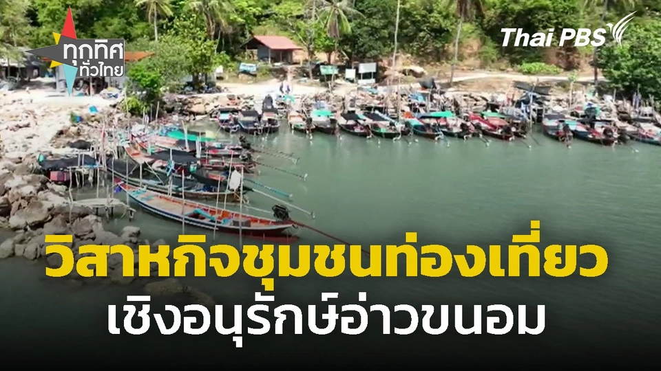 วิสาหกิจชุมชนท่องเที่ยวเชิงอนุรักษณ์อ่าวขนอม