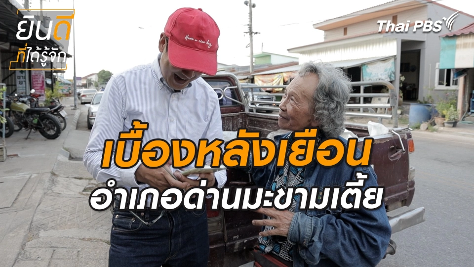 ยินดีที่ได้ทัก : เบื้องหลังเยือนอำเภอด่านมะขามเตี้ย