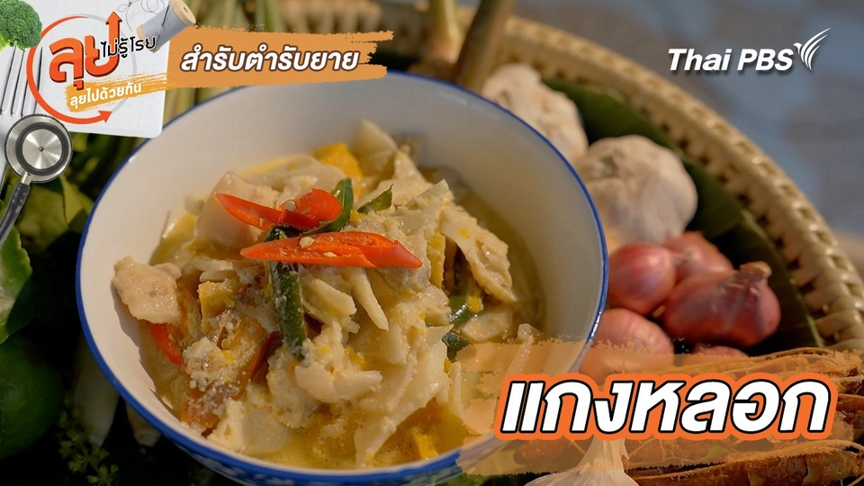 สำรับตำรับยาย : แกงหลอก