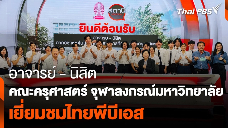 Site Visit : อาจารย์ - นิสิต คณะครุศาสตร์ จุฬาลงกรณ์มหาวิทยาลัย เยี่ยมชมไทยพีบีเอส
