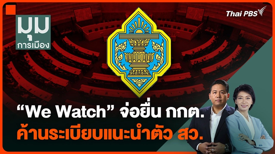 “We Watch” จ่อยื่น กกต. ค้านระเบียบแนะนำตัว สว. มองปิดหูปิดตาประชาชน