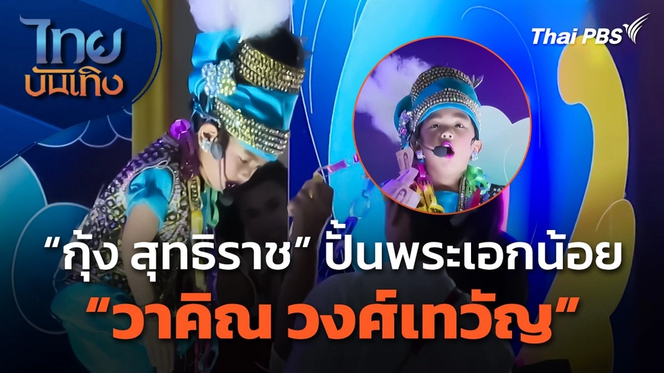 "กุ้ง สุทธิราช" ปั้นพระเอกน้อย "วาคิณ วงศ์เทวัญ"