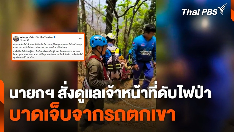 นายกฯ สั่งดูแลเจ้าหน้าที่ดับไฟป่า บาดเจ็บจากรถตกเขา