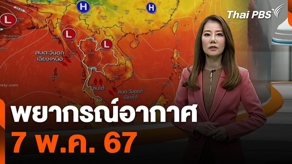 พยากรณ์อากาศ 7 พ.ค. 67
