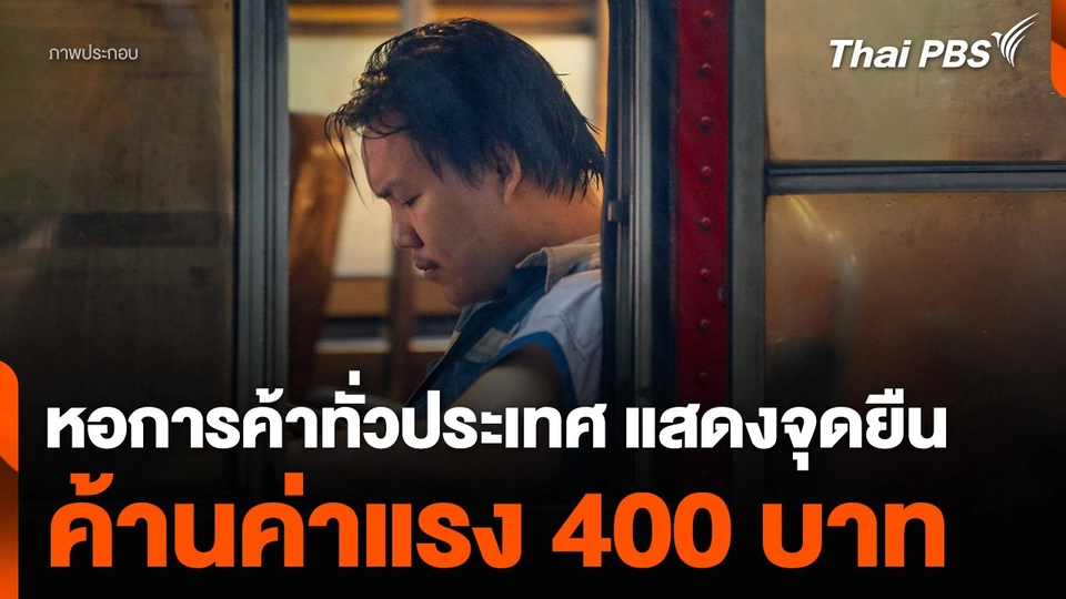 หอการค้าทั่วประเทศ แสดงจุดยืนค้านค่าแรง 400 บาท