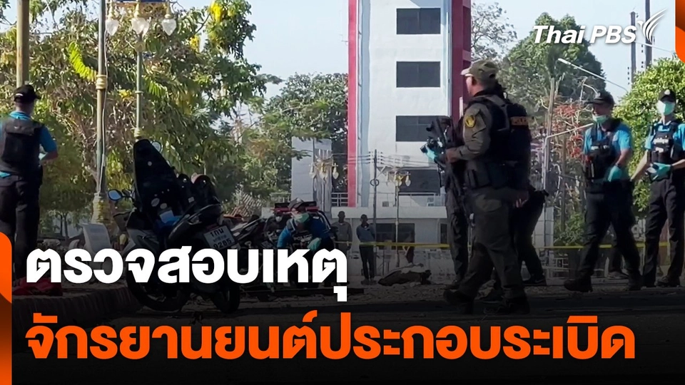 ตรวจสอบเหตุจักรยานยนต์ประกอบระเบิด