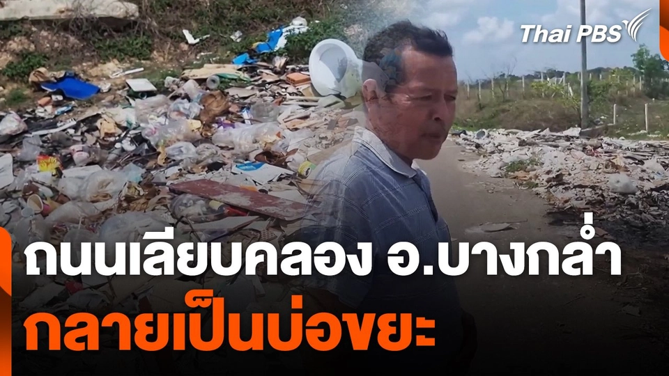 ลักลอบทิ้งขยะพื้นที่สาธารณะ จ.สงขลา