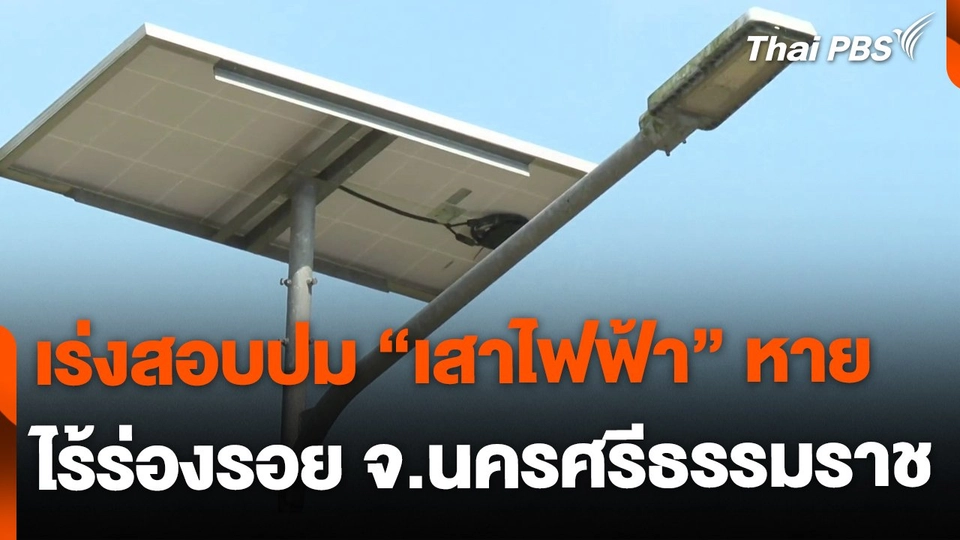 ตรวจสอบโครงการเสาไฟฟ้าโซล่าเซลล์ จ.นครศรีฯ ถูกขโมย