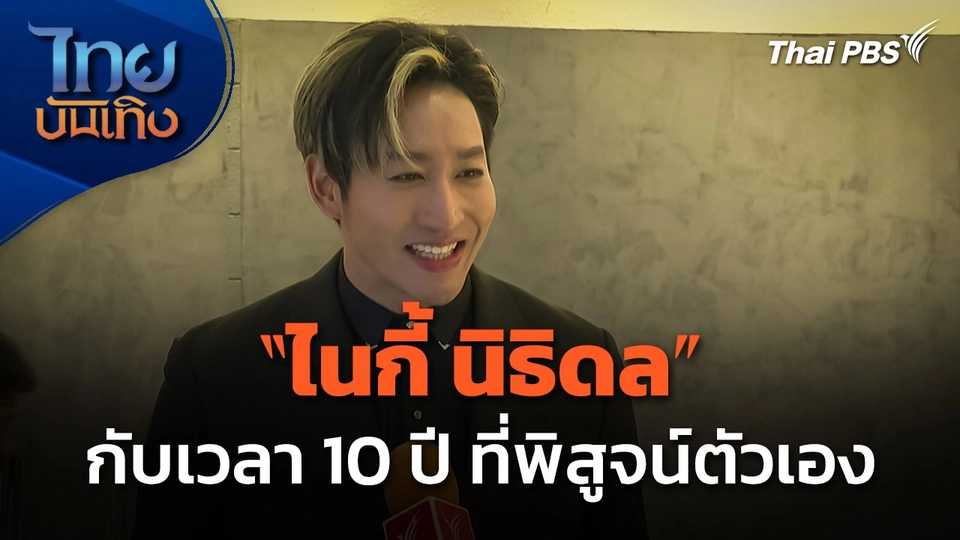 "ไนกี้ นิธิดล" กับเวลา 10 ปี ที่พิสูจน์ตัวเอง