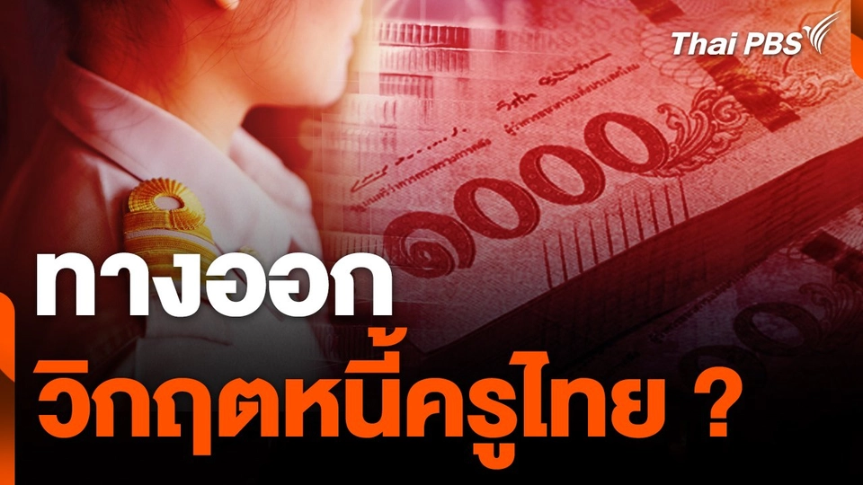 สถานีร้องเรียน : ทางออกวิกฤตหนี้ครูไทย ?