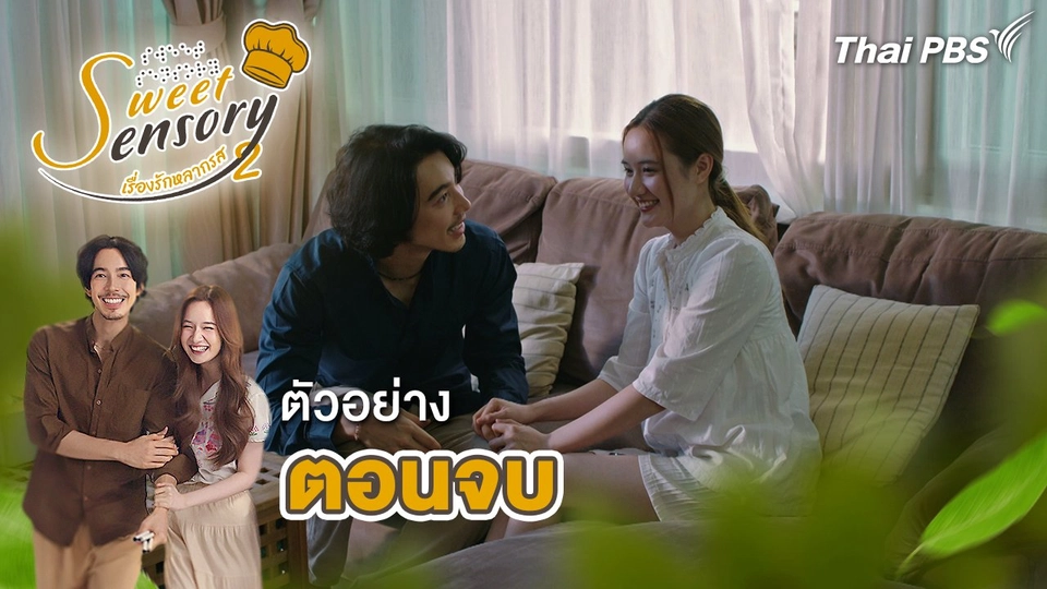ตัวอย่าง | ละคร Sweet Sensory เรื่องรัก หลากรส ซีซัน 2 EP.8 ตอนจบ | 11 พ.ค.นี้ 20.30 น.