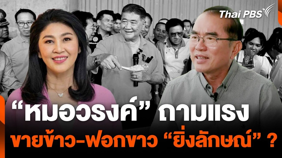 "หมอวรงค์" ถามแรง ขายข้าว-ฟอกขาว "ยิ่งลักษณ์" ?