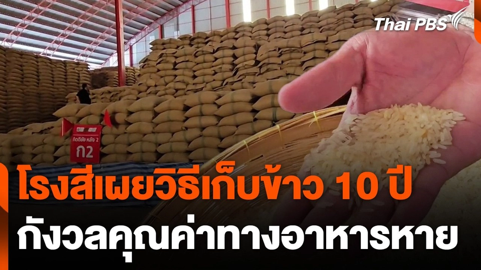 โรงสีเผยวิธีเก็บข้าว 10 ปี กังวลคุณค่าทางอาหารถูกย่อยสลาย