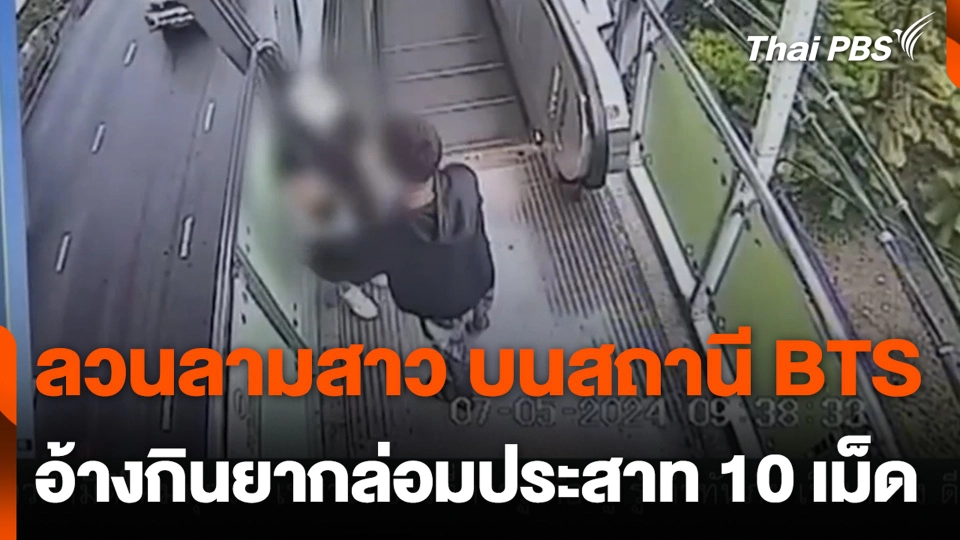 ลวนลามสาว บนสถานี BTS อ้างกินยากล่อมประสาท 10 เม็ด