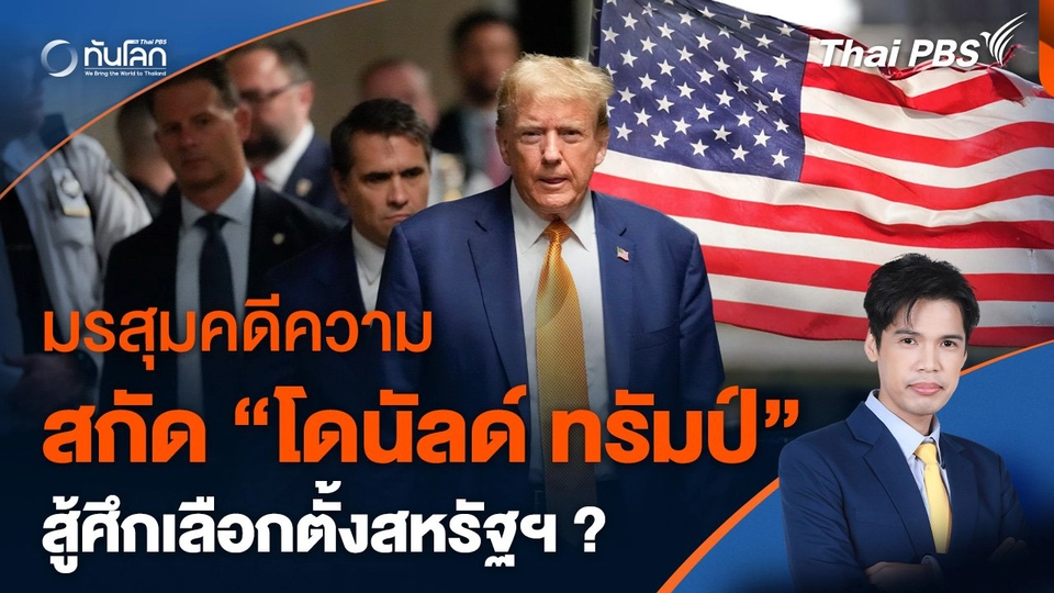 มรสุมคดีความสกัด "โดนัลด์ ทรัมป์" สู้สังเวียนเลือกตั้งสหรัฐฯ ?