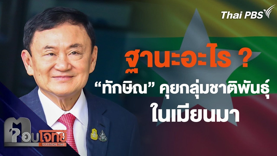"ทักษิณ" คุยกลุ่มชาติพันธุ์เมียนมา ในฐานะอะไร ?