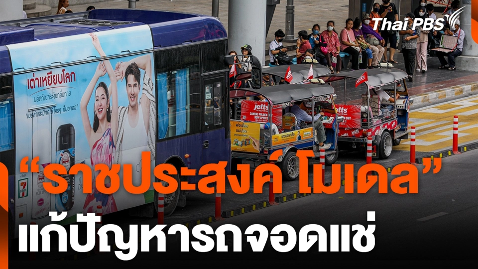 "ราชประสงค์ โมเดล" แก้ปัญหารถจอดแช่