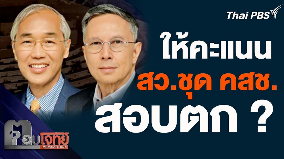 ให้คะแนน สว. ชุด คสช. ทำงาน 5 ปี สอบตก ?