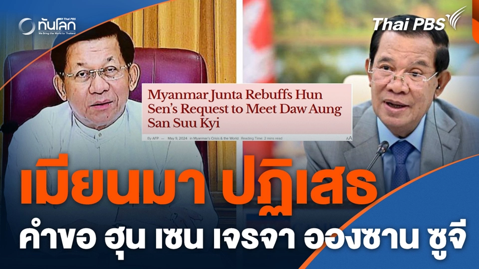 เมียนมาปฏิเสธคำขอ ฮุน เซน เจรจา อองซาน ซูจี