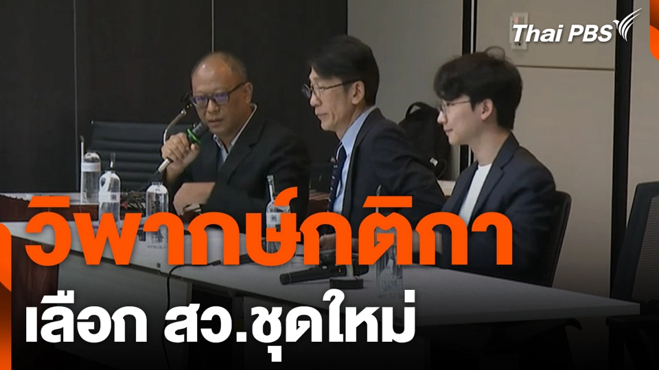 วิพากษ์กติกา เลือก สว.ชุดใหม่