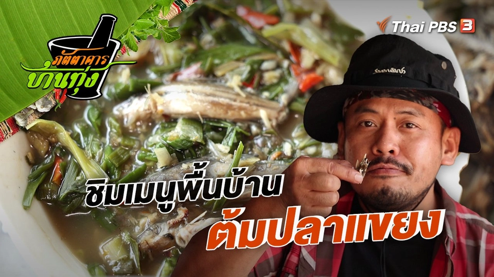 คลิปบ้านทุ่ง : ชิมเมนูพื้นบ้าน "ต้มปลาแขยง"