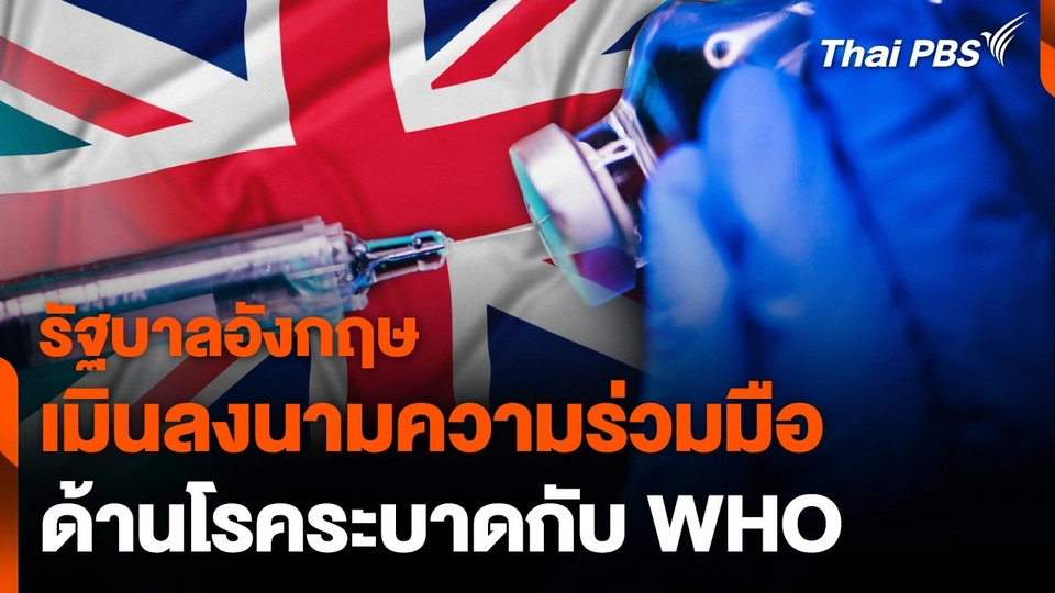 อังกฤษปัดลงนามความร่วมมือด้านโรคระบาดกับ WHO