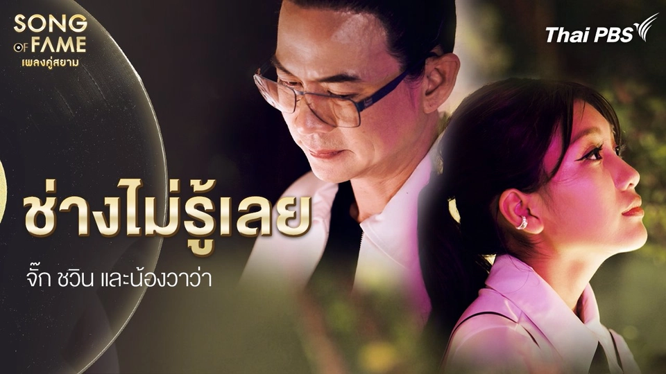 ช่างไม่รู้เลย