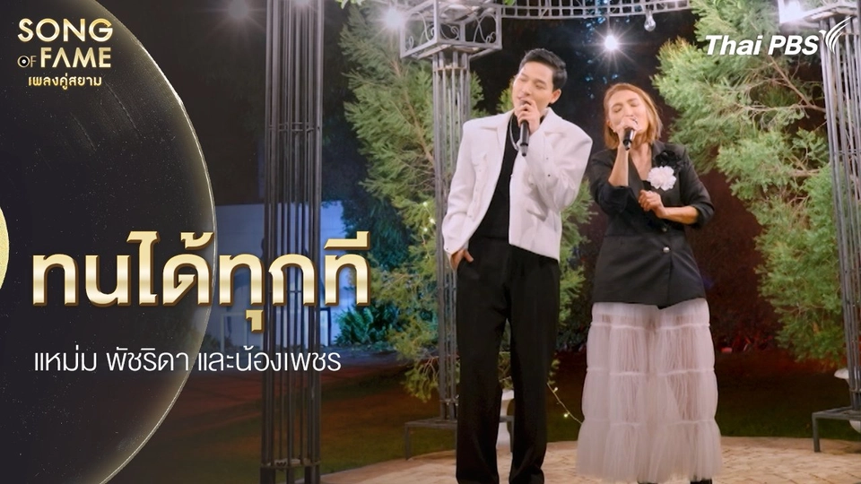 ทนได้ทุกที