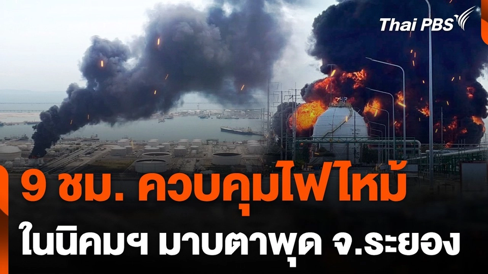 9 ชม. ควบคุมไฟไหม้ถังเก็บสารเคมี นิคมฯ มาบตาพุด