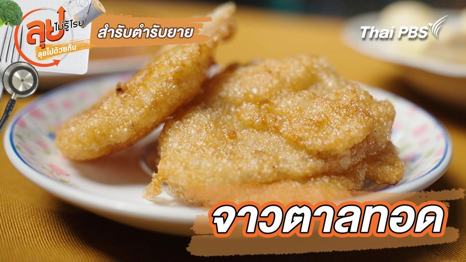 สำรับตำรับยาย : จาวตาลทอด