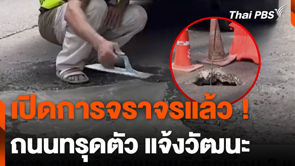 เปิดการจราจรแล้ว ! ถนนทรุดตัว แจ้งวัฒนะ