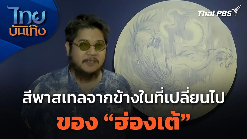 แลโลกศิลปะ : สีพาสเทลจากข้างในที่เปลี่ยนไปของ "ฮ่องเต้"