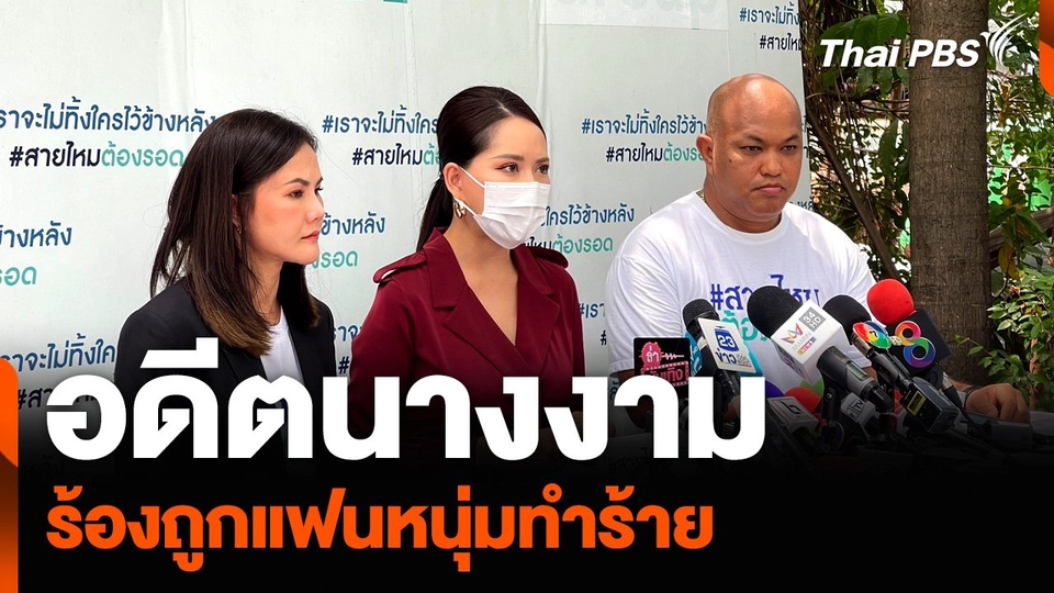 อดีตนางงาม ร้องถูกแฟนหนุ่มทำร้าย