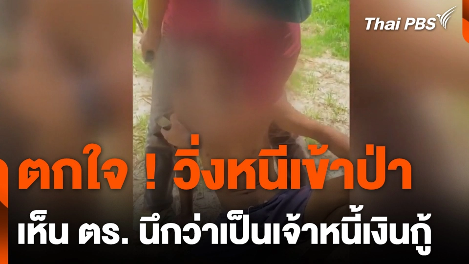 ตกใจ ! วิ่งหนีเข้าป่า เห็น ตร. นึกว่าเป็นเจ้าหนี้เงินกู้