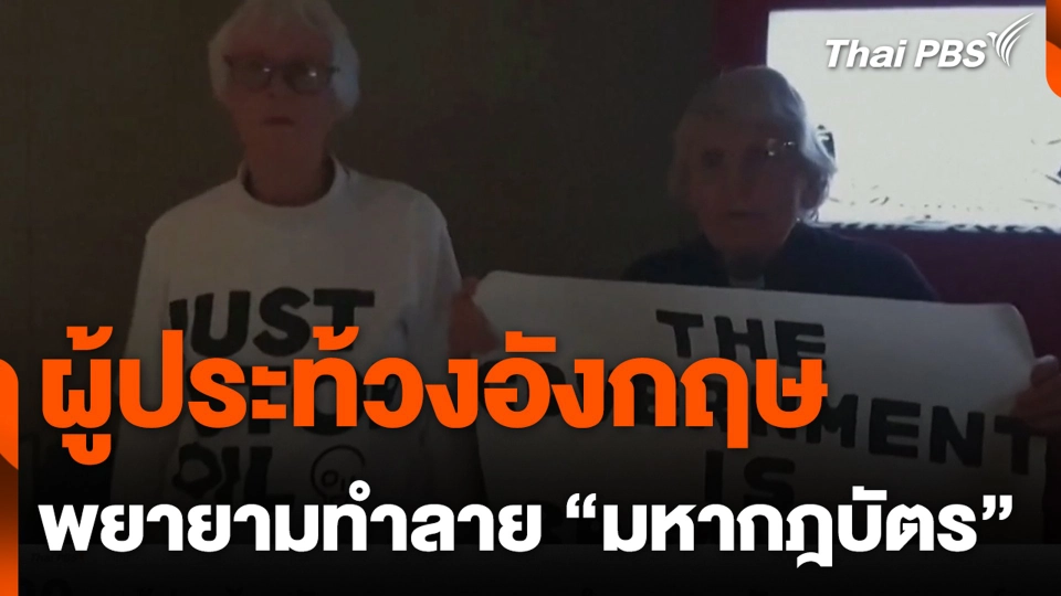 ผู้ประท้วงอังกฤษ พยายามทำลาย “มหากฎบัตร”