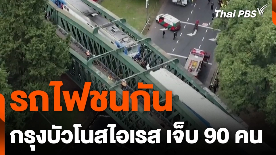รถไฟชนกัน กรุงบัวโนสไอเรส เจ็บ 90 คน