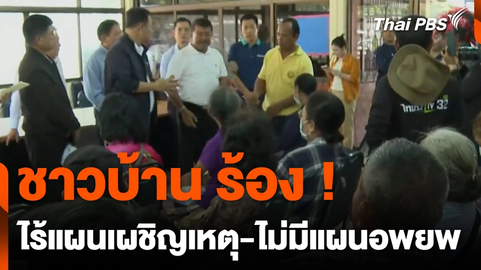 ชาวบ้านร้อง ! ไร้แผนเผชิญเหตุ-ไม่มีแผนอพยพ
