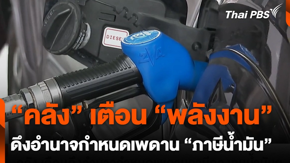 “คลัง” เตือน “พลังงาน” ดึงอำนาจกำหนดเพดาน “ภาษีน้ำมัน”