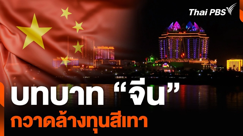 บทบาท “จีน” กวาดล้างทุนสีเทา