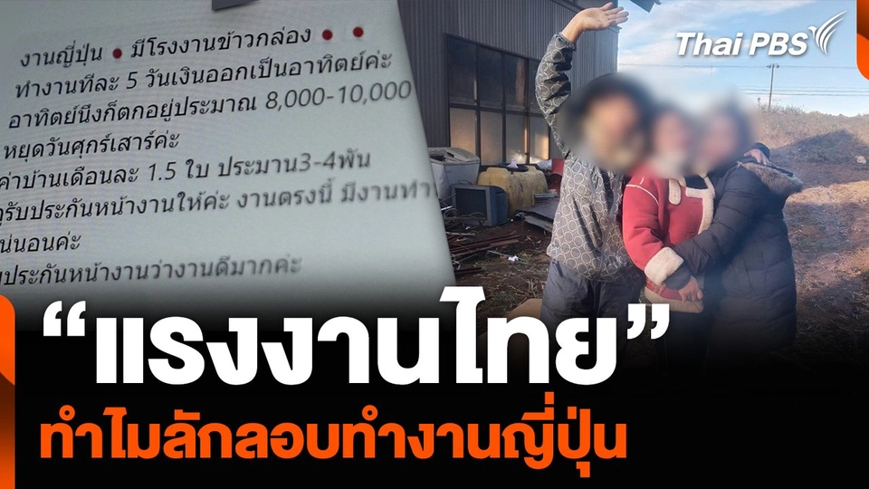 “แรงงานไทย” ทำไมลักลอบทำงานญี่ปุ่น
