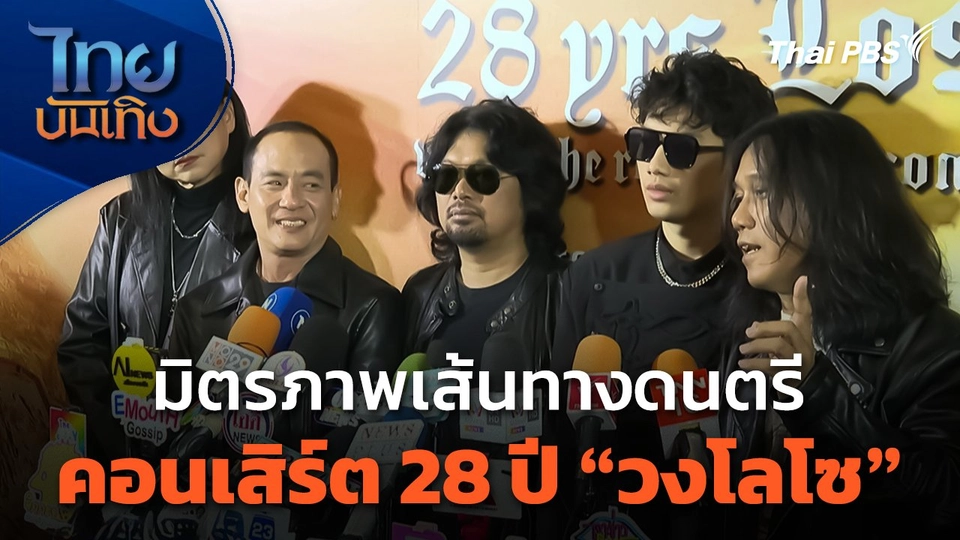 มิตรภาพเส้นทางดนตรี คอนเสิร์ต 28 ปี "วงโลโซ"