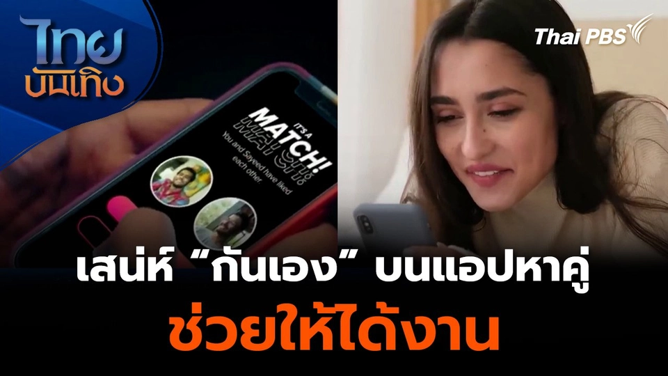 เสน่ห์ “กันเอง” บนแอปหาคู่ ช่วยให้ได้งาน