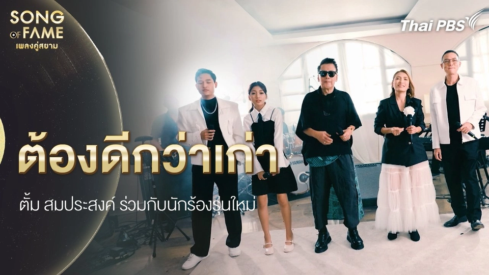 ต้องดีกว่าเก่า